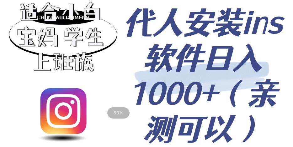【副业项目6856期】代人安装ins软件日入1000+，适合小白宝妈学生上班族（亲测可行）【揭秘】-繁星副业