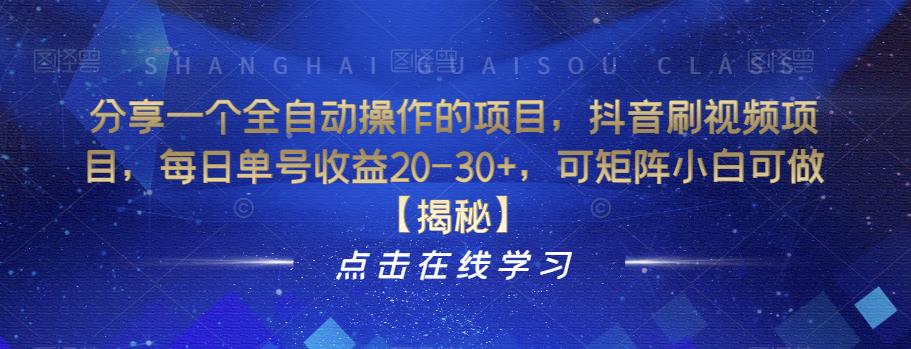 【副业项目6857期】分享一个全自动操作的项目，抖音刷视频项目，每日单号收益20-30+，可矩阵小白可做【揭秘】-繁星副业
