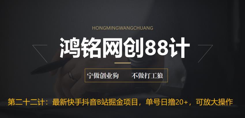 【副业项目6888期】最新快手抖音B站掘金项目，单号日撸20+，可放大操作-繁星副业