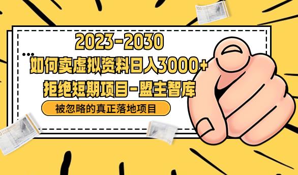 【副业项目6890期】抖音，快手，小红书，我如何引流靠信息差卖刚需资料日入3000+【揭秘】-繁星副业