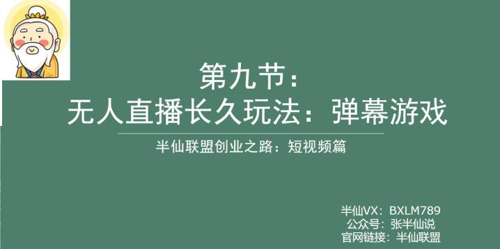 【副业项目6891期】半仙联盟创业之路：无人直播永久玩法，弹幕游戏【揭秘】-繁星副业