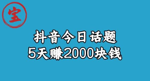 【副业项目6892期】宝哥·风向标发现金矿，抖音今日话题玩法，5天赚2000块钱【拆解】-繁星副业