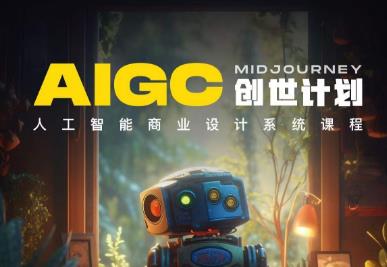 【副业项目6893期】y园糖AIGC创世计划，人工智能商业设计系统课程-繁星副业