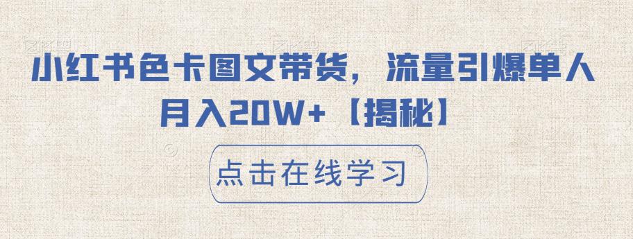 【副业项目6895期】小红书色卡图文带货，流量引爆单人月入20W+【揭秘】-繁星副业