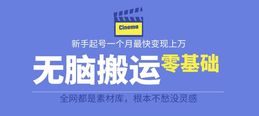 【副业项目6897期】揭秘最新爆火无脑搬运故事桥段撸金项目，零基础可月入上万【全套详细玩法教程】-繁星副业