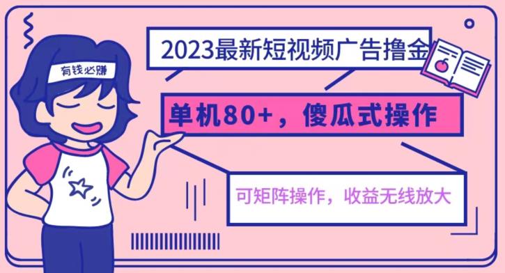 【副业项目6898期】2023最新玩法短视频广告撸金，亲测单机收益80+，可矩阵，傻瓜式操作，小白可上手【揭秘】-繁星副业