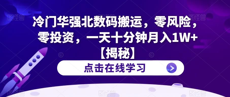 【副业项目6900期】冷门华强北数码搬运，零风险，零投资，一天十分钟月入1W+【揭秘】-繁星副业