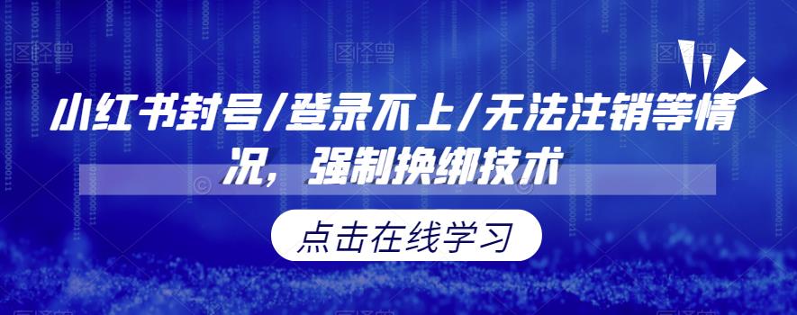 【副业项目6903期】小红书封号/登录不上/无法注销等情况，强制换绑技术【揭秘】-繁星副业