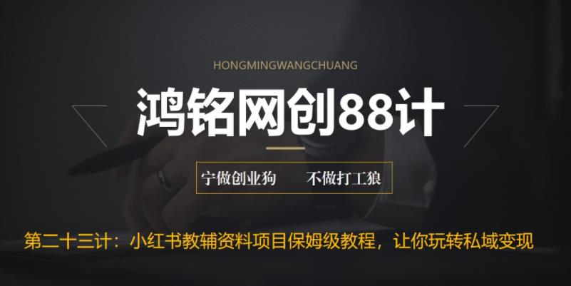 【副业项目6904期】进阶版小红书教辅资料项目保姆级教程，让你玩转私域变现，单日变现最高500+-繁星副业
