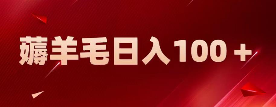 【副业项目6905期】新平台零撸薅羊毛，一天躺赚100＋，无脑复制粘贴【揭秘】-繁星副业