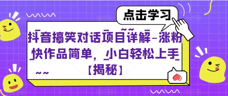 【副业项目6907期】抖音搞笑对话项目详解-涨粉快作品简单，小白轻松上手【揭秘】-繁星副业