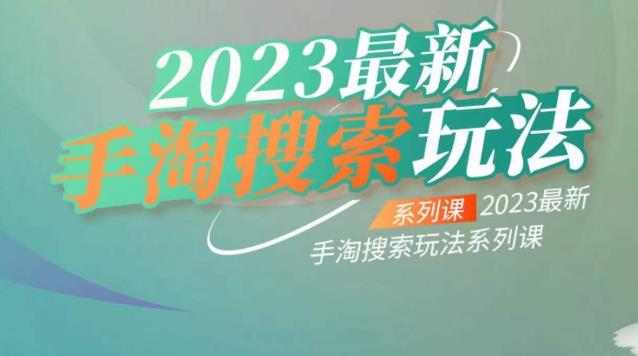 【副业项目6909期】云创一方2023最新手淘搜索玩法，手淘搜索玩法系列课-繁星副业