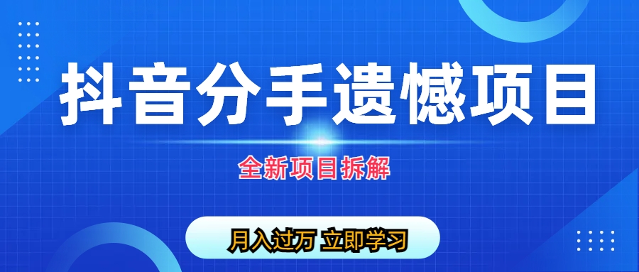 【副业项目6911期】自媒体抖音分手遗憾项目私域项目拆解-繁星副业