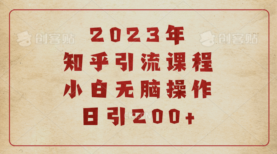 【副业项目6916期】2023知乎引流课程，小白无脑操作日引200+-繁星副业