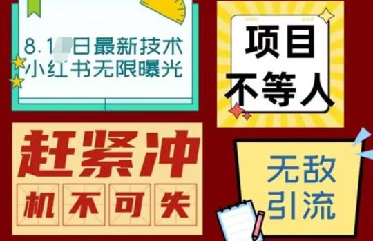 【副业项目7166期】最新小红书最新引流技术无限曝光，亲测单账号日引精准粉100+无压力（脚本＋教程）-繁星副业