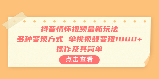 【副业项目6973期】抖音情怀视频最新玩法，多种变现方式，单挑视频变现1000+，操作及其简单-繁星副业