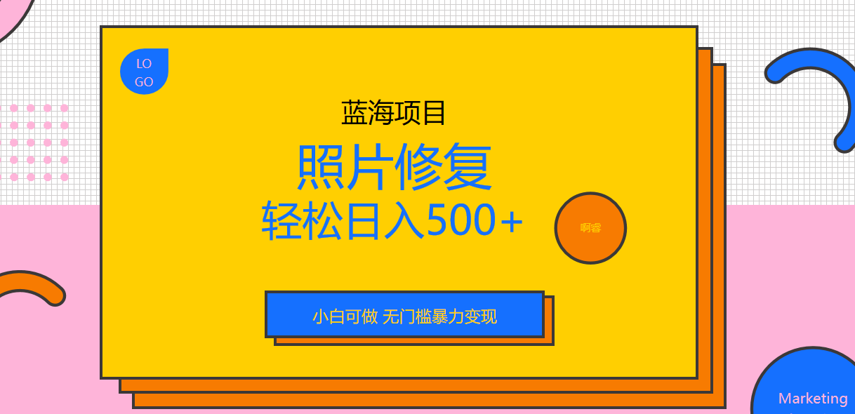 【副业项目6974期】外面收费1288的蓝海照片修复暴力项目 无门槛小白可做 轻松日入500+-繁星副业