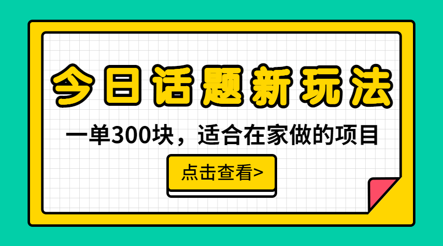 【副业项目6975期】一单300块，今日话题全新玩法，无需剪辑配音，无脑搬运，接广告月入过万-繁星副业