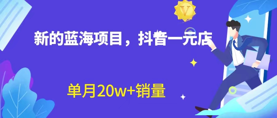【副业项目6979期】全新蓝海赛道，抖音一元直播 不用囤货 不用出镜，照读话术也能20w+月销量-繁星副业