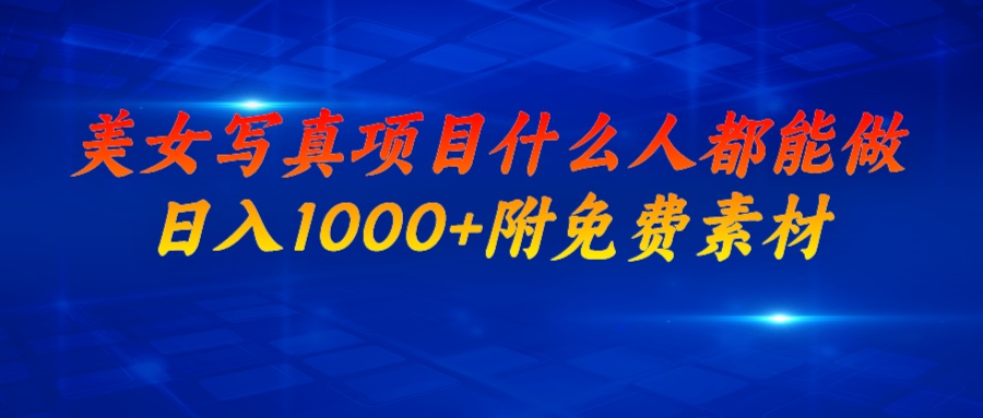 【副业项目6981期】美女写真项目，什么人都能做，日入1000+，附美女免费素材-繁星副业