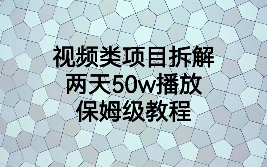 【副业项目6982期】视频类项目拆解，两天50W播放，保姆级教程-繁星副业
