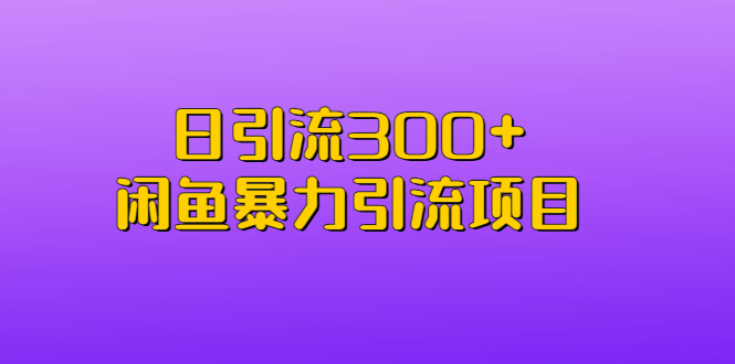 【副业项目6983期】日引流300+闲鱼暴力引流项目-繁星副业