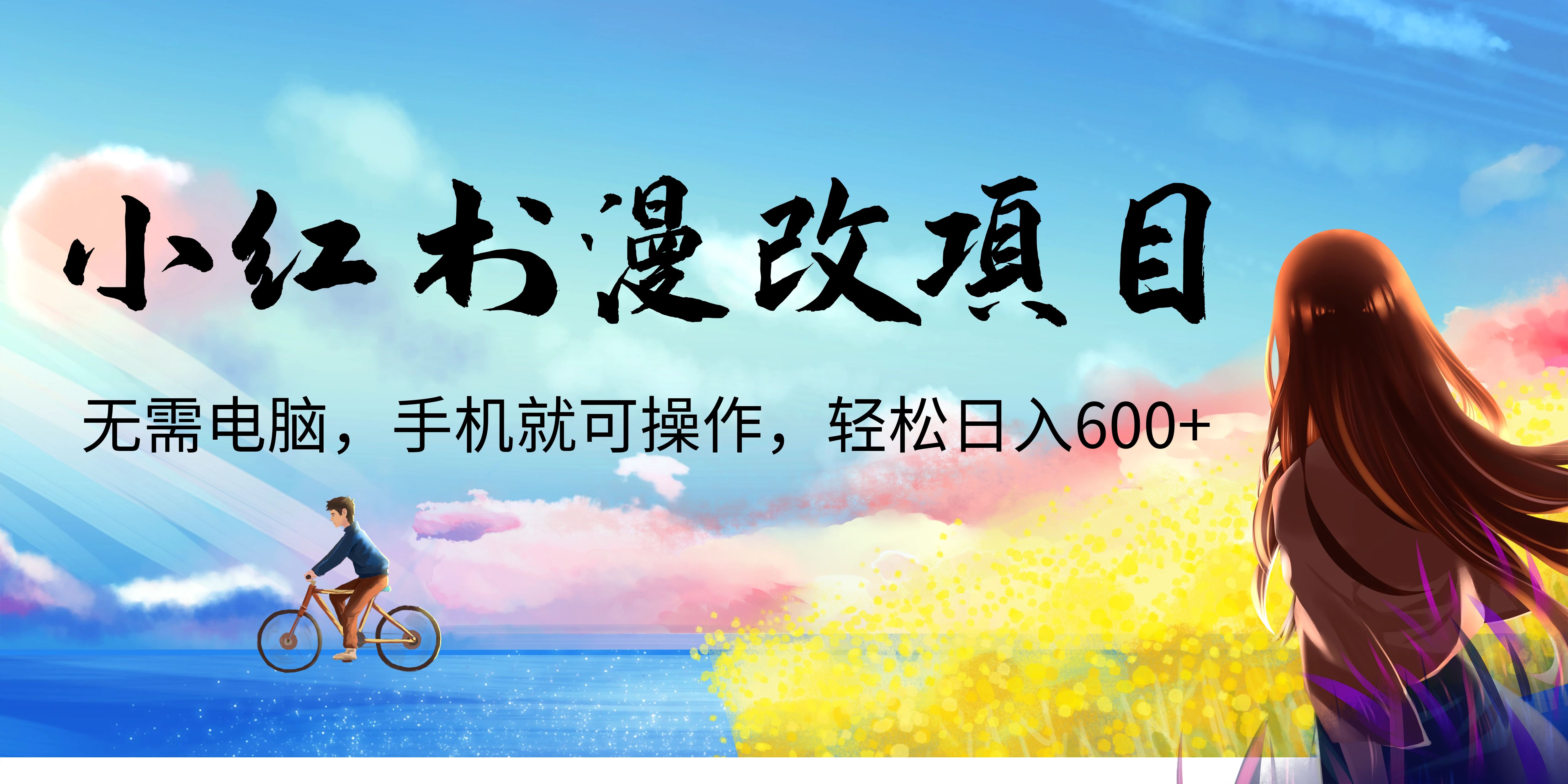 【副业项目6984期】小红书漫改头像项目，无需电脑，手机就可以操作，日入600+-繁星副业