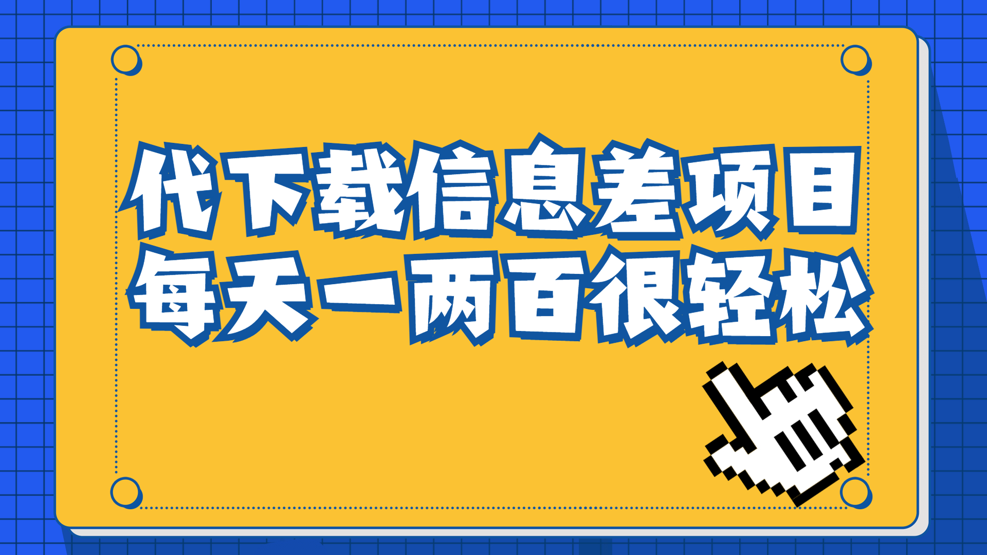 【副业项目6985期】信息差项目，稿定设计会员代下载，一天搞个一两百很轻松-繁星副业