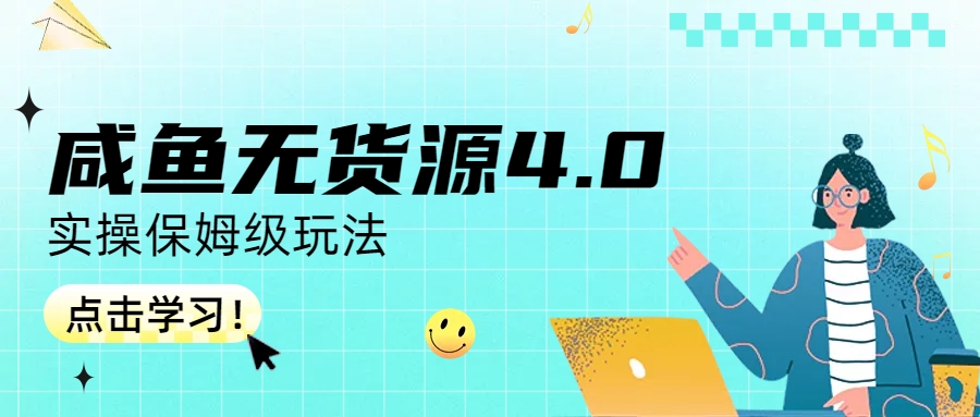 【副业项目6986期】咸鱼无货源4.0实操保姆级玩法-繁星副业