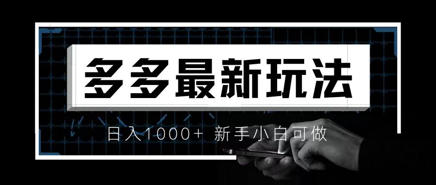 【副业项目6988期】价值4980的拼多多最新玩法，月入3w【新手小白必备项目】-繁星副业
