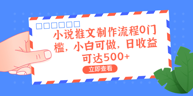 【副业项目6989期】外面收费980的小说推文制作流程0门槛，小白可做，日收益可达500+-繁星副业