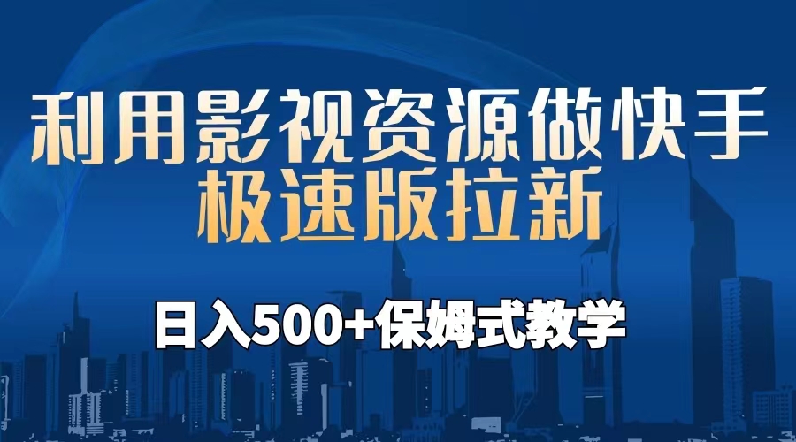 【副业项目6990期】利用影视资源做快手极速版拉新，日入500+保姆式教学附【工具】-繁星副业