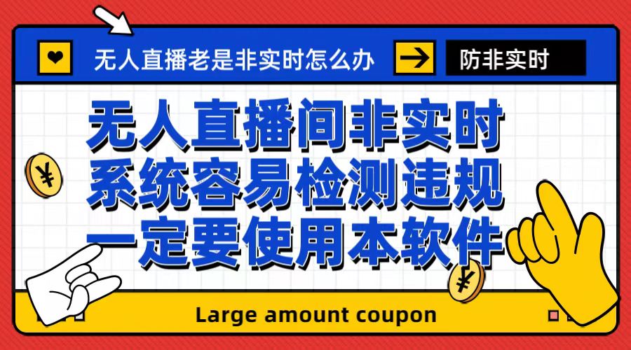 【副业项目6992期】外面收188的最新无人直播防非实时软件，扬声器转麦克风脚本【软件+教程】-繁星副业