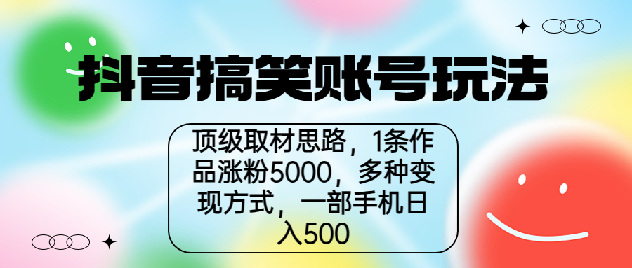 【副业项目6994期】抖音搞笑账号玩法，顶级取材思路，1条作品涨粉5000，一部手机日入500-繁星副业