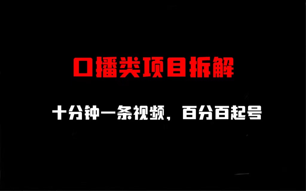 【副业项目6993期】口播类项目拆解，十分钟一条视频，百分百起号-繁星副业