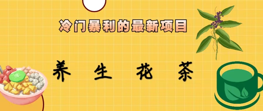 【副业项目6937期】冷门暴利的最新项目，养生花茶！七八月是红利期-繁星副业