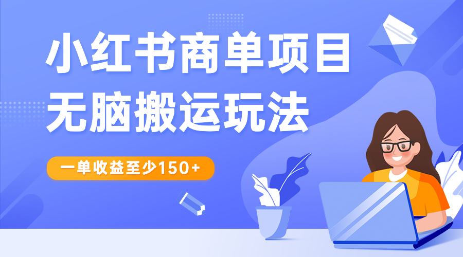 【副业项目6938期】小红书商单项目无脑搬运玩法，一单收益至少150+-繁星副业