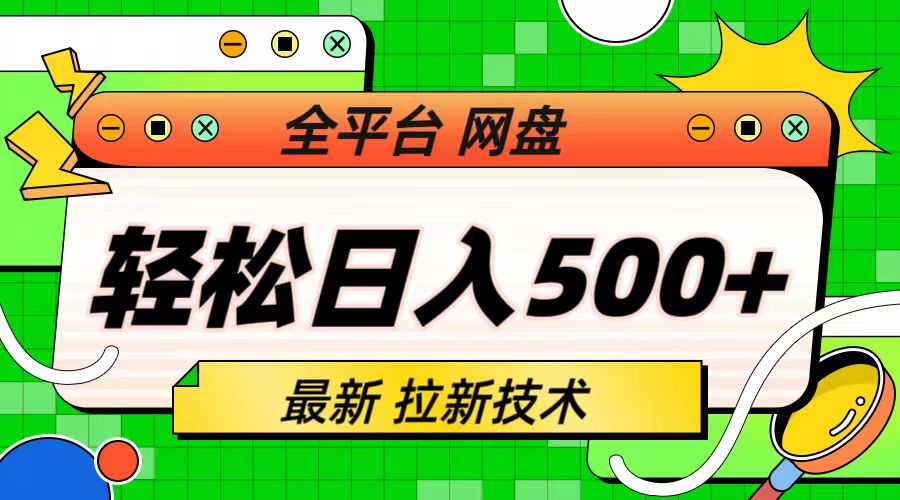 【副业项目6942期】最新全平台网盘，拉新技术，轻松日入500+（保姆级教学）-繁星副业