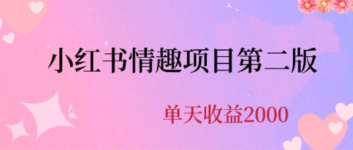 【副业项目6945期】最近爆火小红书情趣项目第二版，每天2000+-繁星副业
