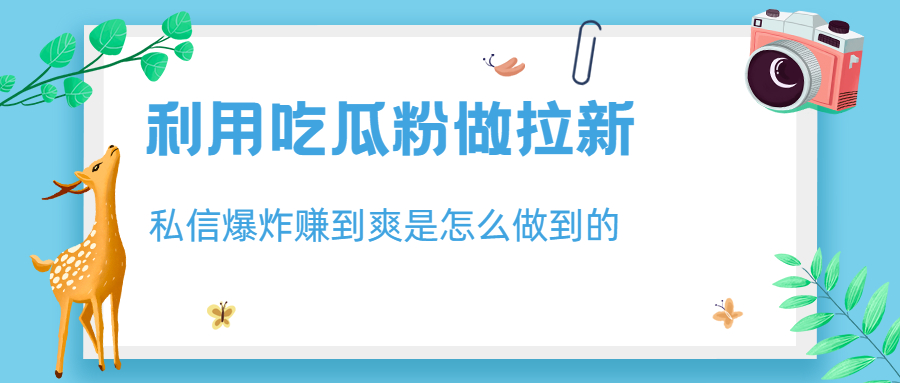 【副业项目6947期】利用吃瓜粉做拉新，私信爆炸日入1000+赚到爽是怎么做到的-繁星副业