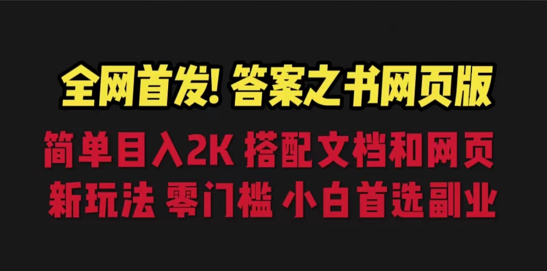 【副业项目6948期】答案之书网页版，目入2K，全新玩法 搭配文档和网页-繁星副业