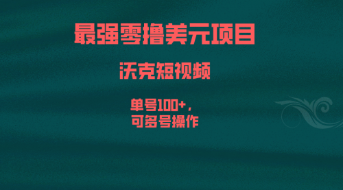 【副业项目6917期】最强零撸美元项目，沃克短视频，单号100+，可多号操作-繁星副业