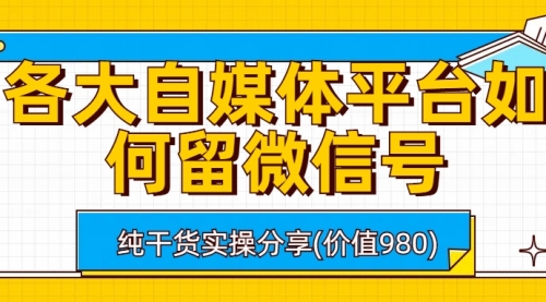 【副业项目6918期】各大自媒体平台如何留微信号，详细实操教学-繁星副业