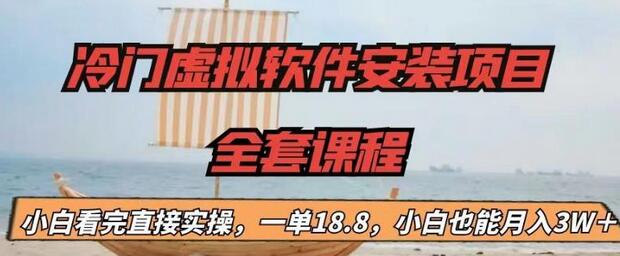 【副业项目6919期】冷门虚拟软件安装项目，一单18.8，小白也能月入3W＋-繁星副业