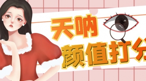 【副业项目6921期】颜值打分的升级玩法，一条作品4000收藏，简单粗暴，收益很高-繁星副业