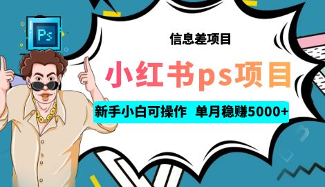 【副业项目6922期】利用信息差做ps项目，新手小白也能轻松日赚300+ 【配套工具+素材大包】-繁星副业