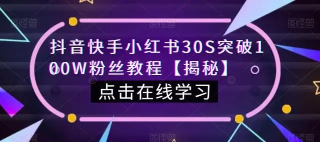 【副业项目6923期】教你一招，抖音、快手、小红书30S突破100W粉丝，保姆级教程，亲测有效-繁星副业