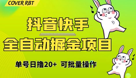 【副业项目6929期】最新快手抖音B站掘金项目，单号日撸20+，可放大操作-繁星副业