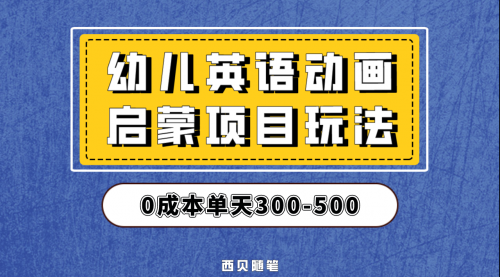 【副业项目第6931期】幼儿英语启蒙项目，实操后一天587！保姆级教程分享！-繁星副业