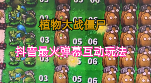 【副业项目6932期】外面收费999的抖音弹幕互动直播植物大战僵尸，实时互动直播【软件+详细教程】-繁星副业